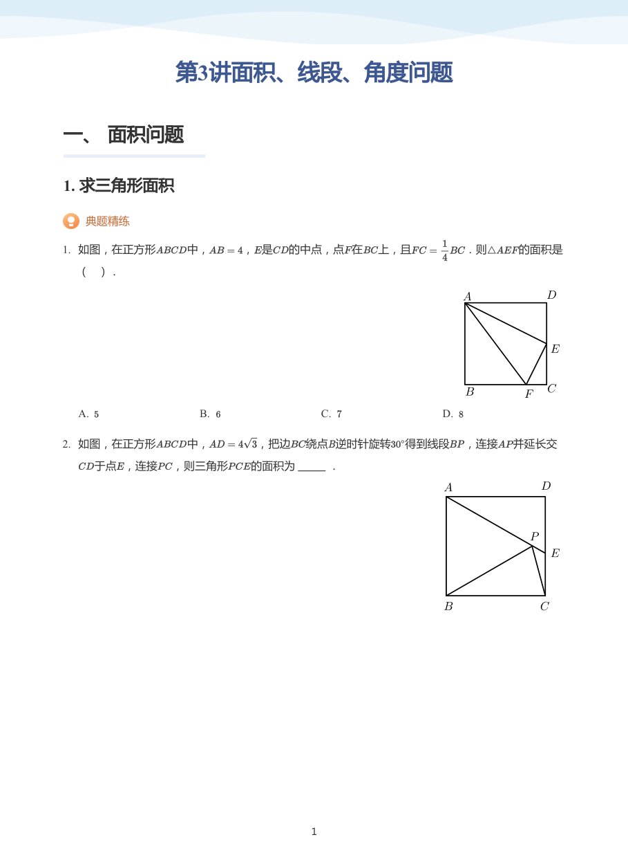 第3讲面积、线段、角度问题(学生版).pdf 第 1 页